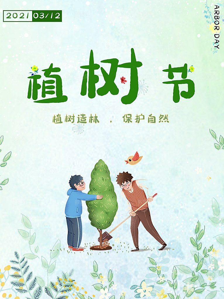 植树节节日简约大气海报