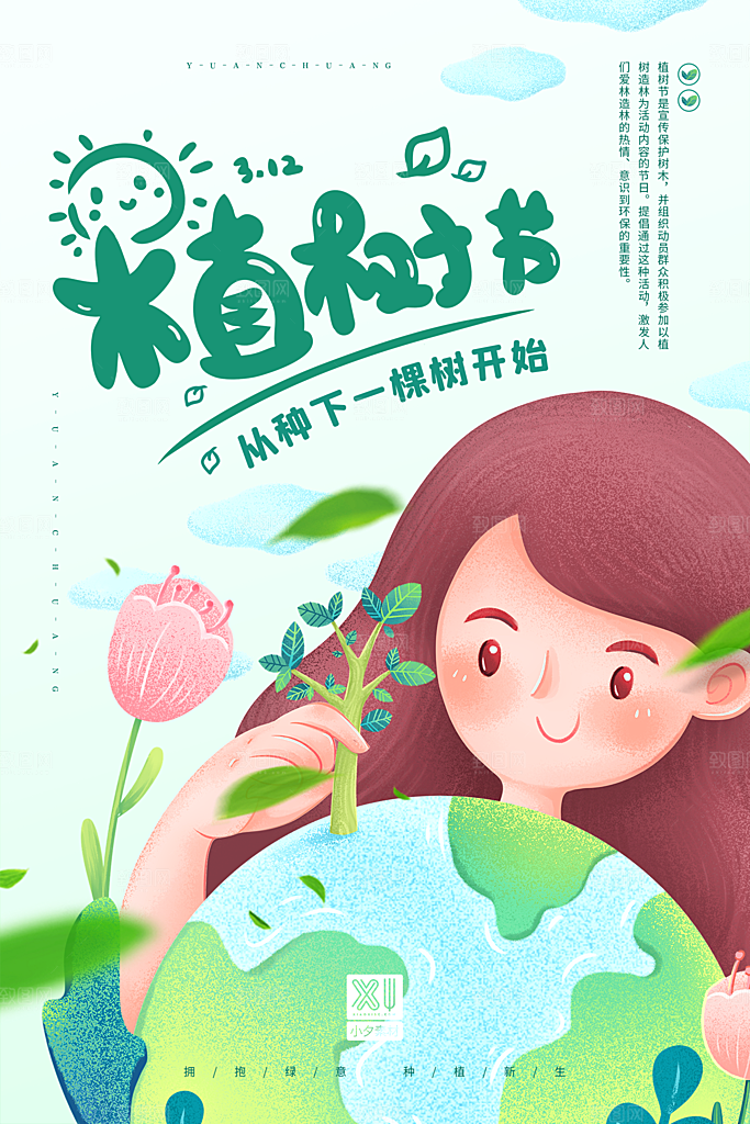 植树节节日简约大气海报