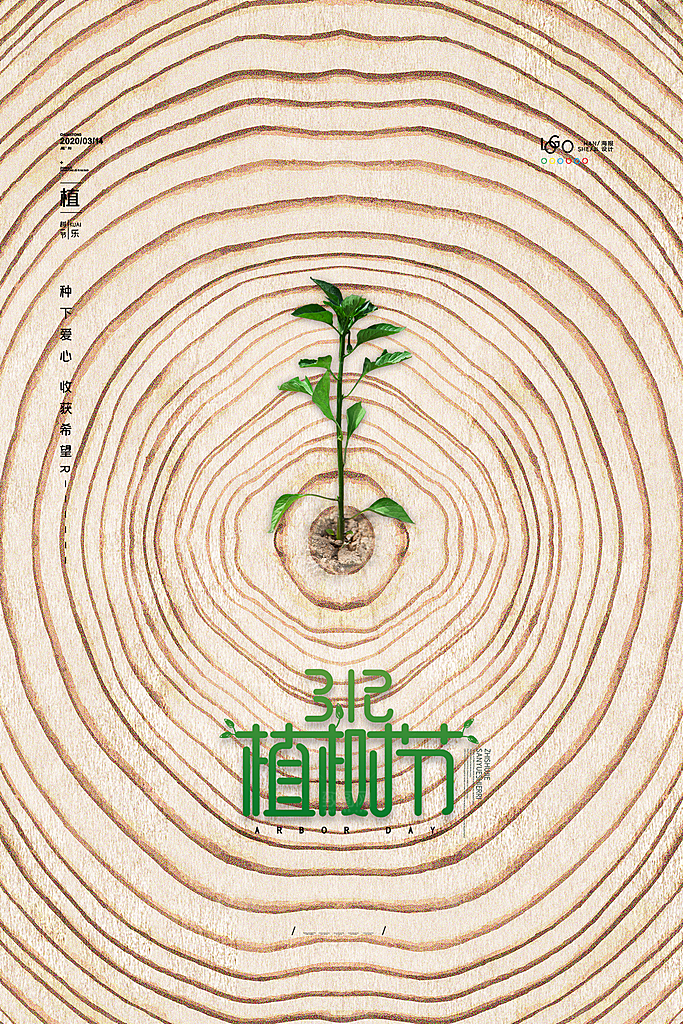 植树节节日简约大气海报