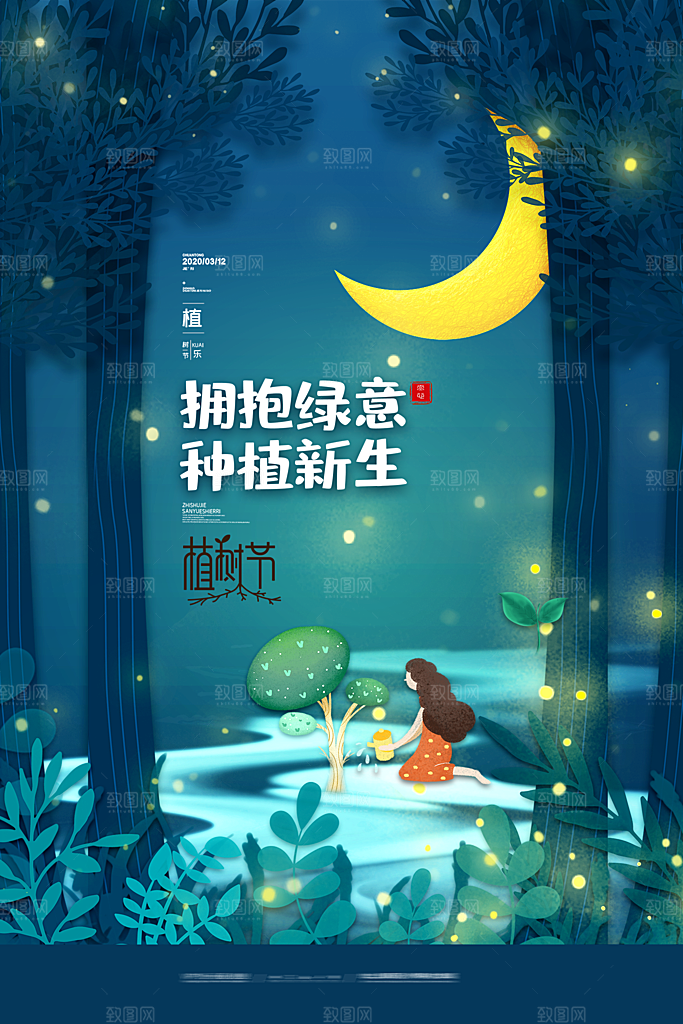 植树节节日简约大气海报