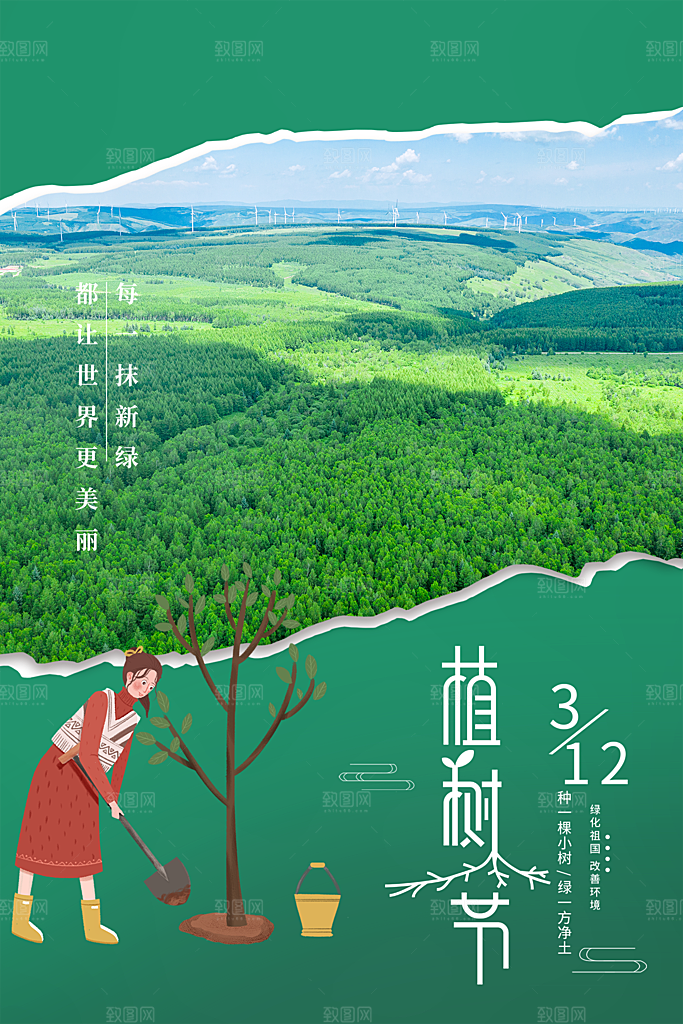 植树节节日简约大气海报