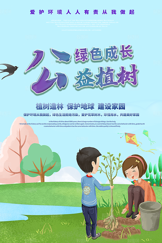 312植树节公益插画海报