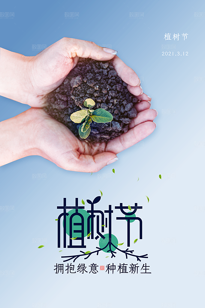 312植树节公益插画海报