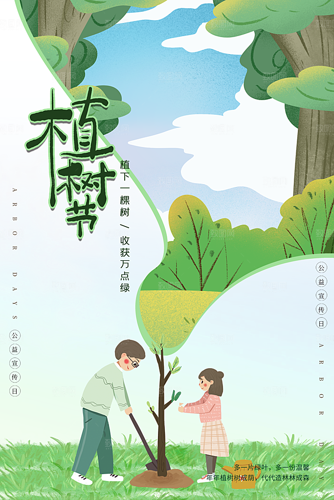 312植树节公益插画海报