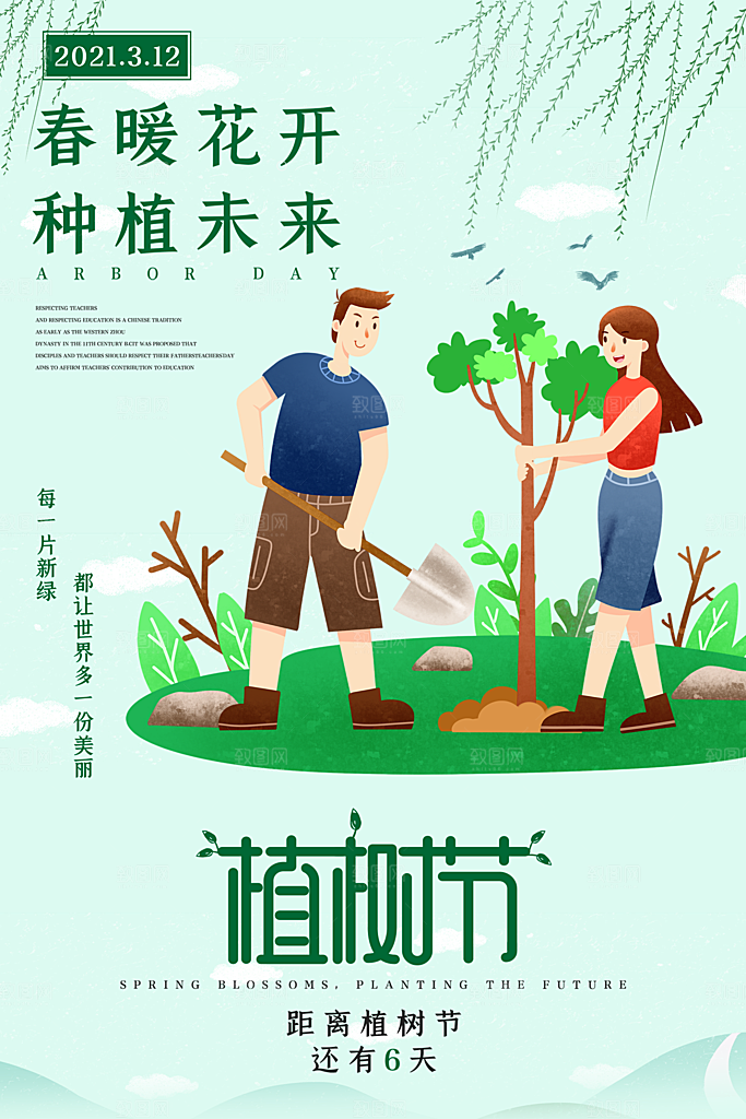 312植树节公益插画海报
