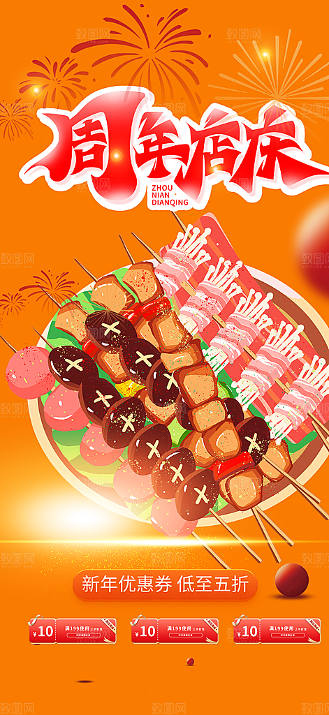 美食促销活动周年庆海报