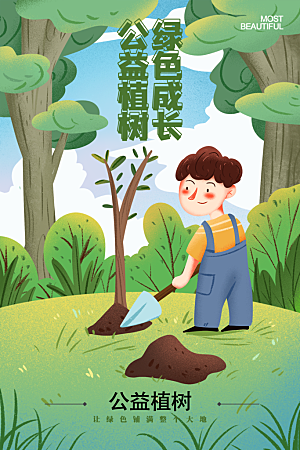 312植树节公益插画海报