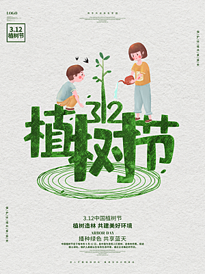 312植树节公益插画海报