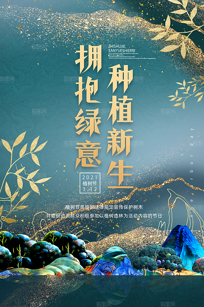 312植树节公益插画海报