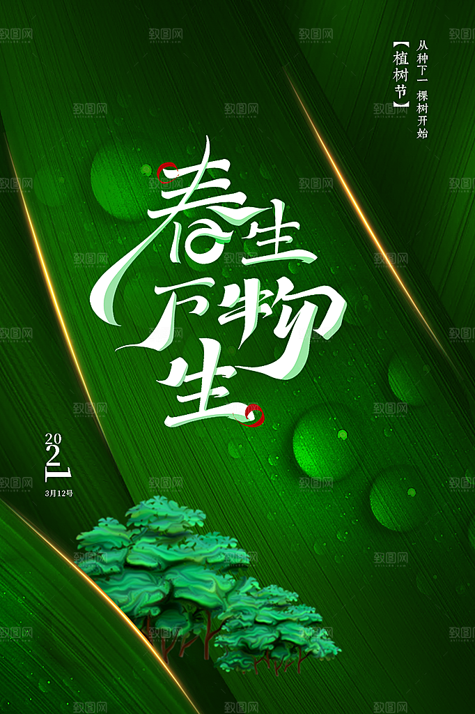 312植树节公益插画海报