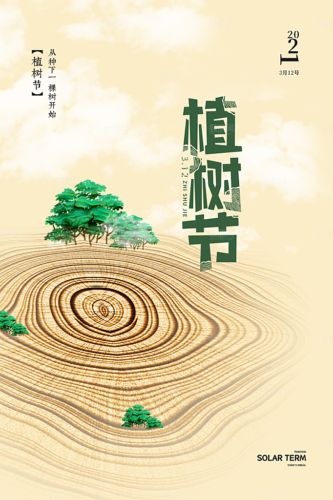 312植树节公益插画海报