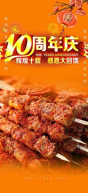 美食促销活动周年庆海报