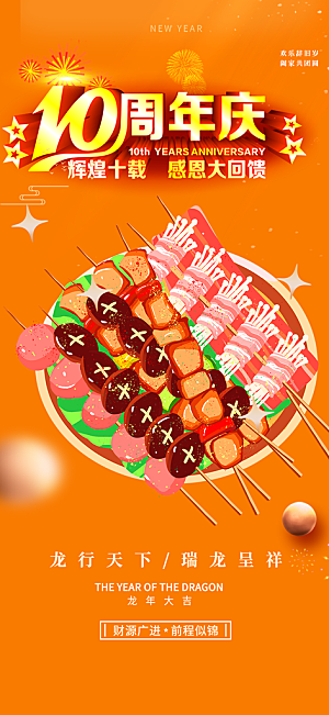 美食促销活动周年庆海报