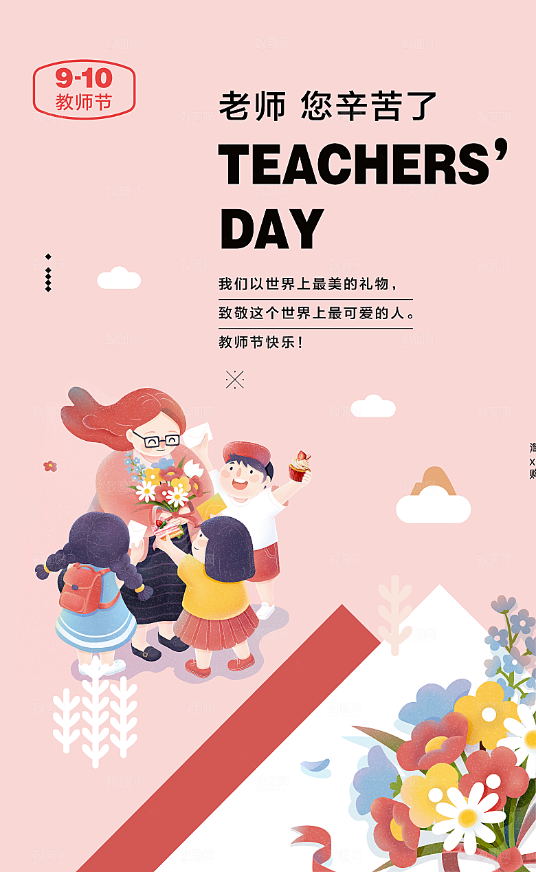 教师节节日宣传海报