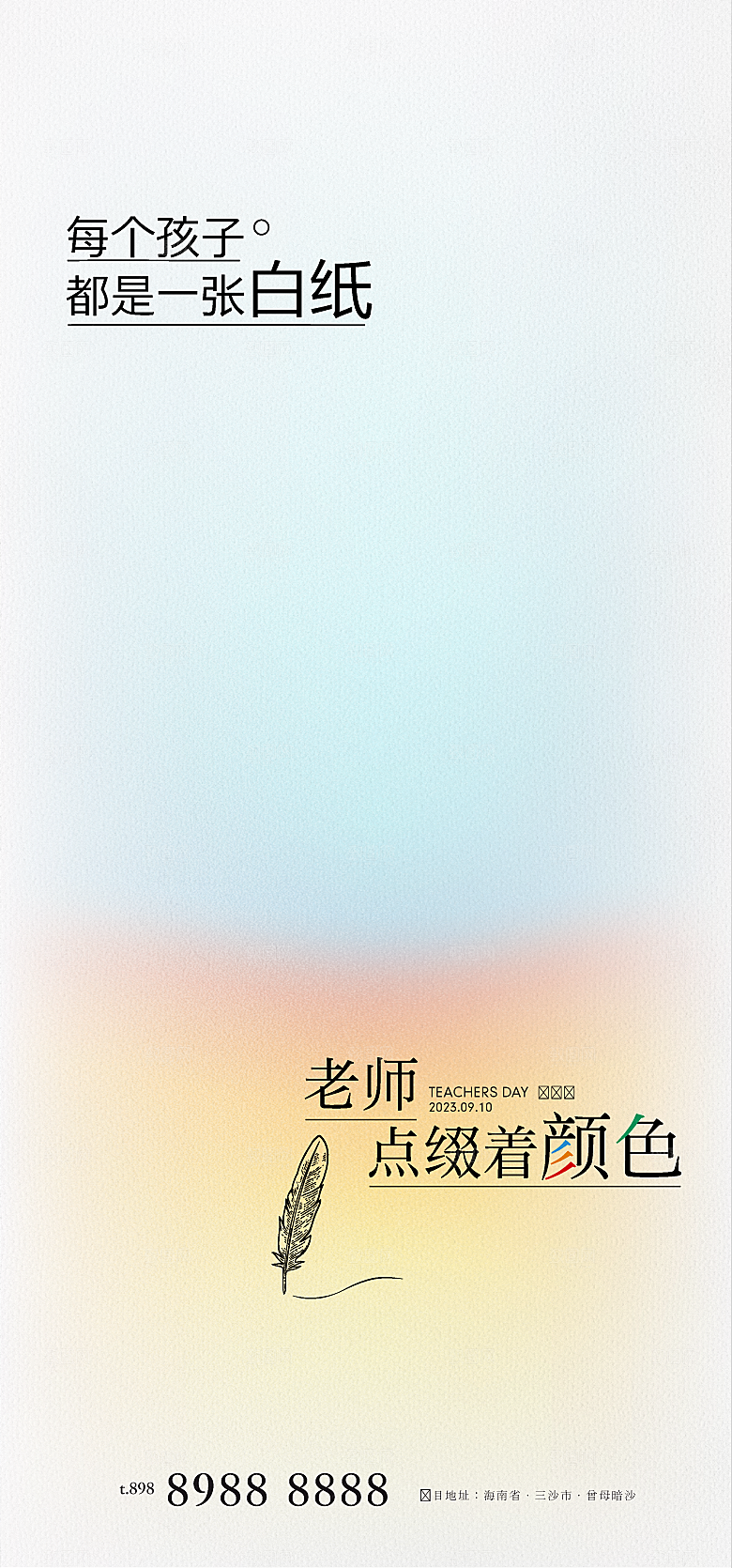 教师节节日宣传海报