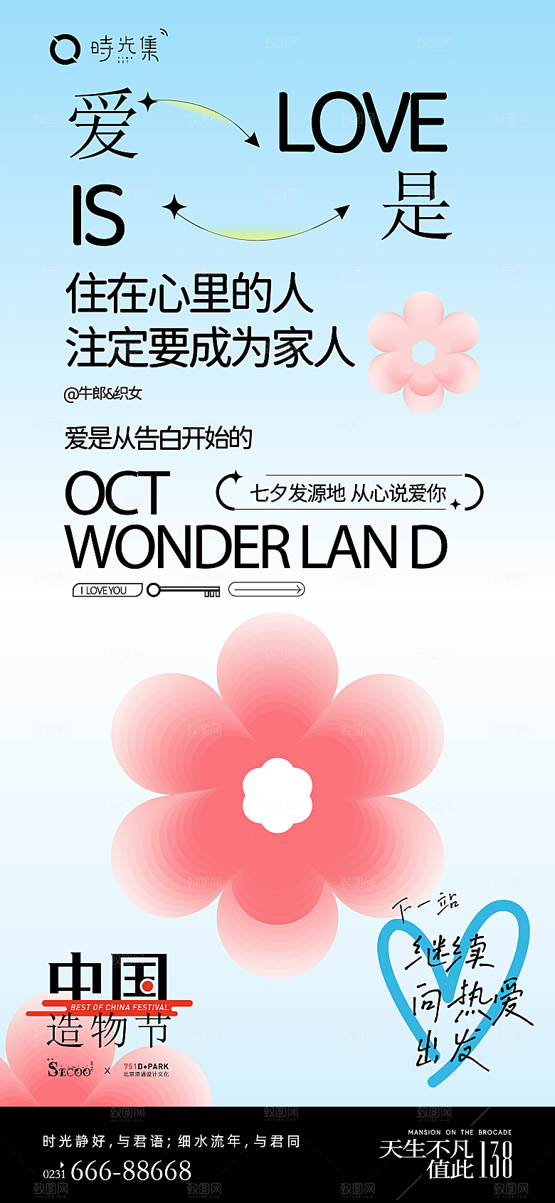 清新七夕节日宣传海报