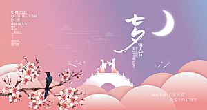 七夕节日宣传展板