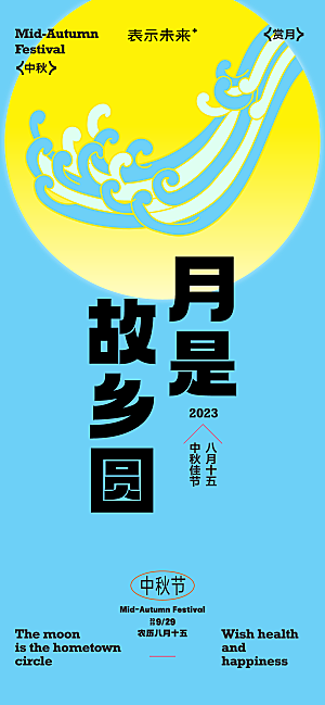 中秋节日宣传海报