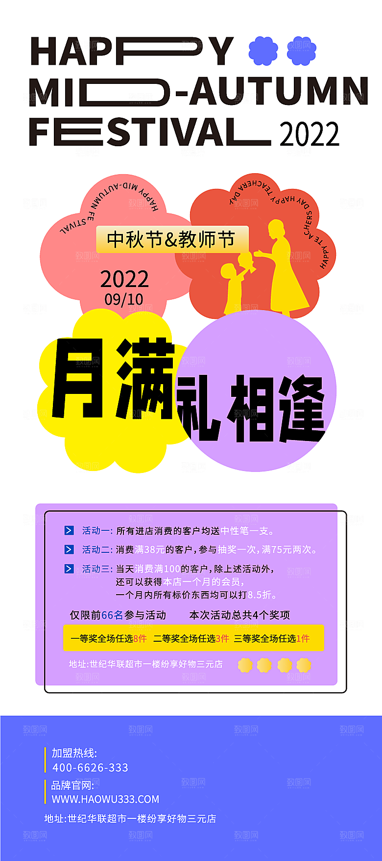 中秋节日宣传海报