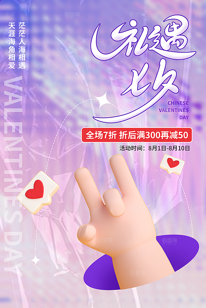 时尚七夕节日宣传海报