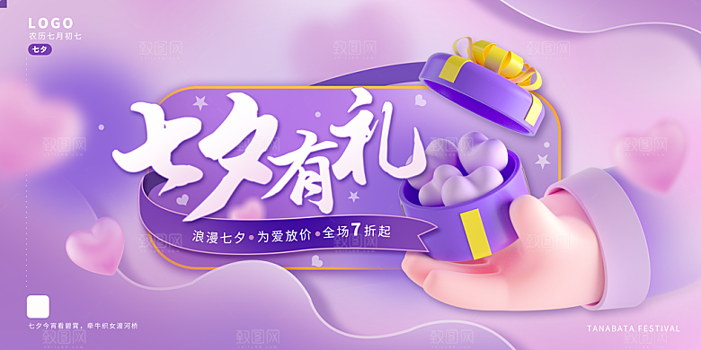 时尚七夕节日宣传展板