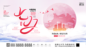 大气七夕节日宣传展板