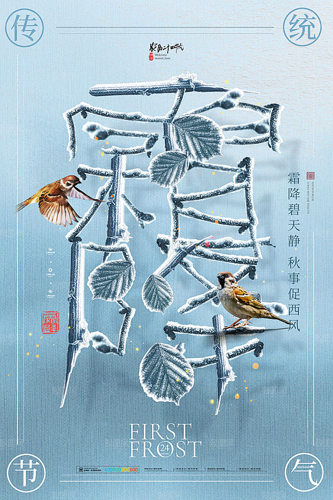 高级霜降节气宣传海报