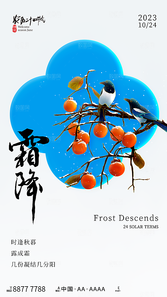 高端霜降节气宣传海报
