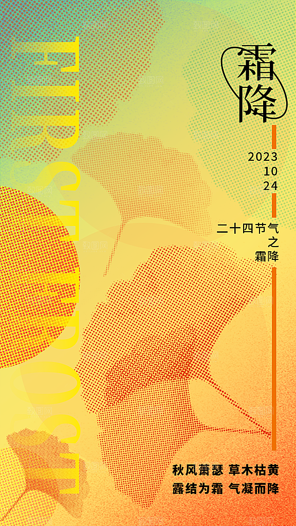 高端霜降节气宣传海报