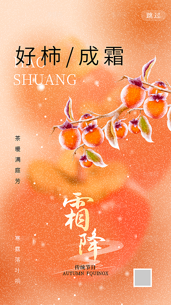 高端霜降节气宣传海报