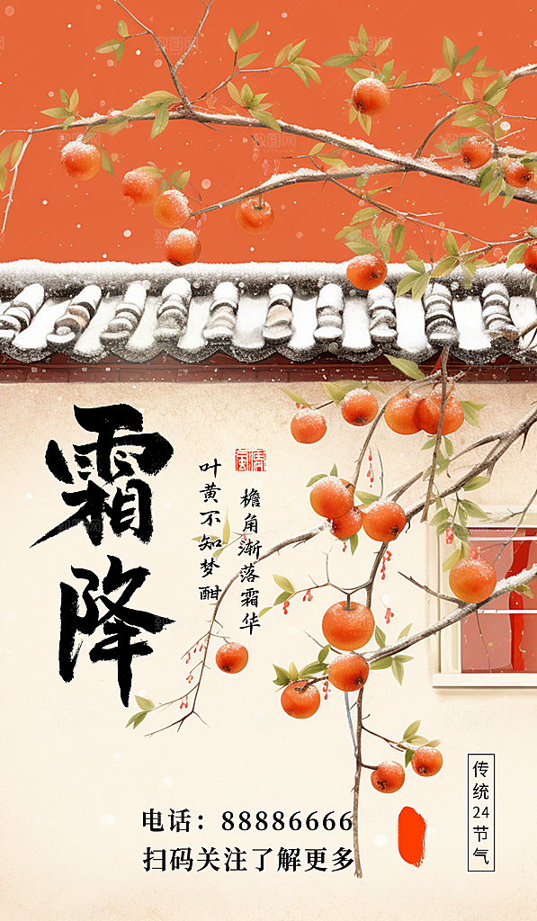 高档霜降节气宣传海报