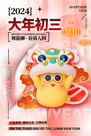 新年快乐新春祝福春节年俗海报