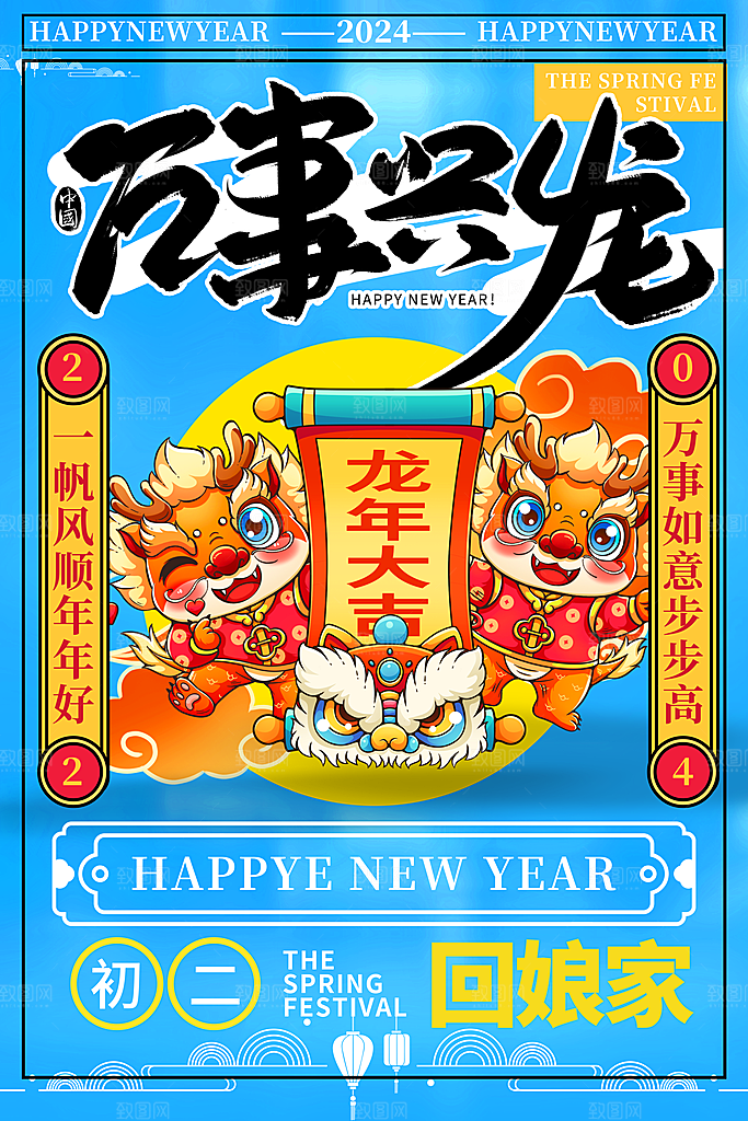 龙年大吉年俗新年微推系列