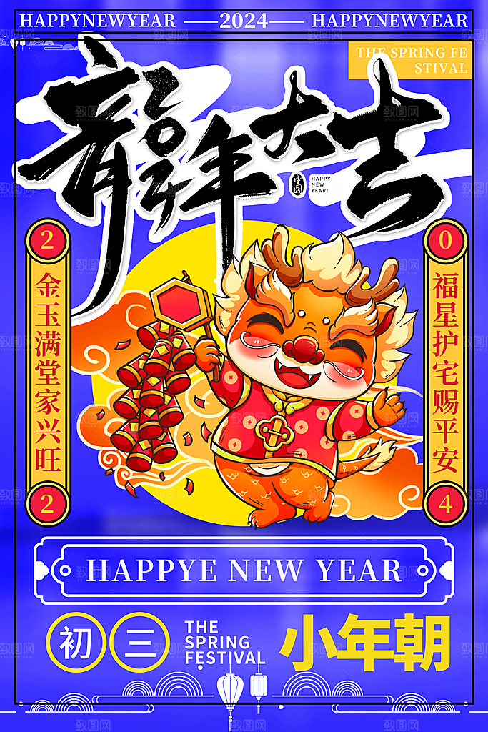 龙年大吉年俗新年微推系列