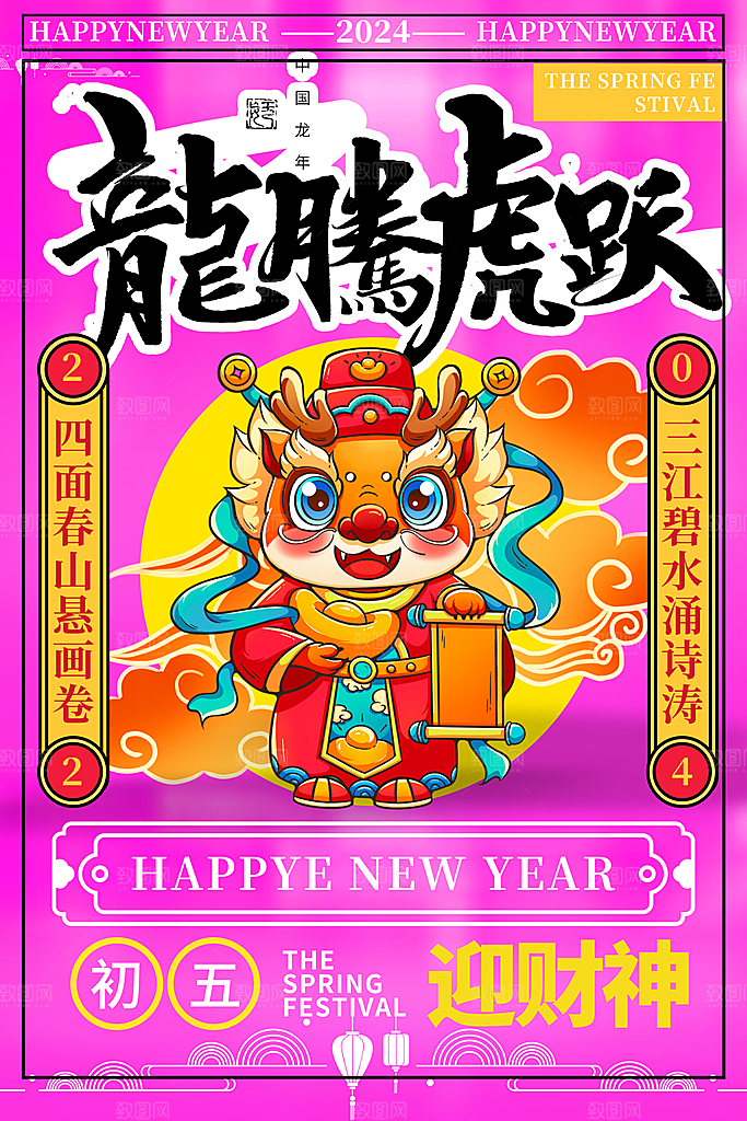大气春节新年迎财神开门红年俗