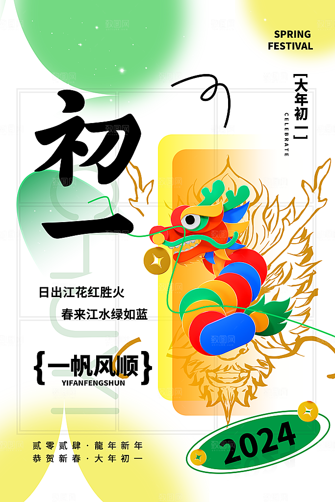 2024龙年年俗春节新年喜庆海报