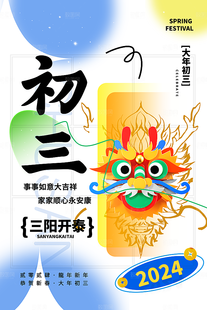 简约插画大年初一至初八年俗龙年海报