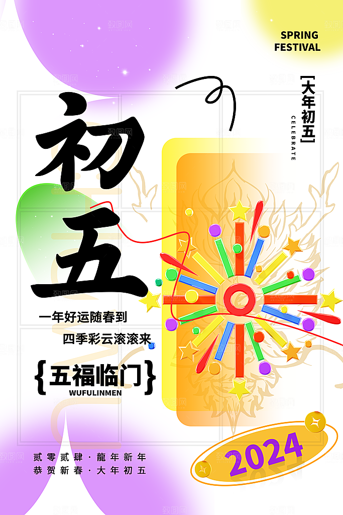 龙年大吉年俗新年微推系列