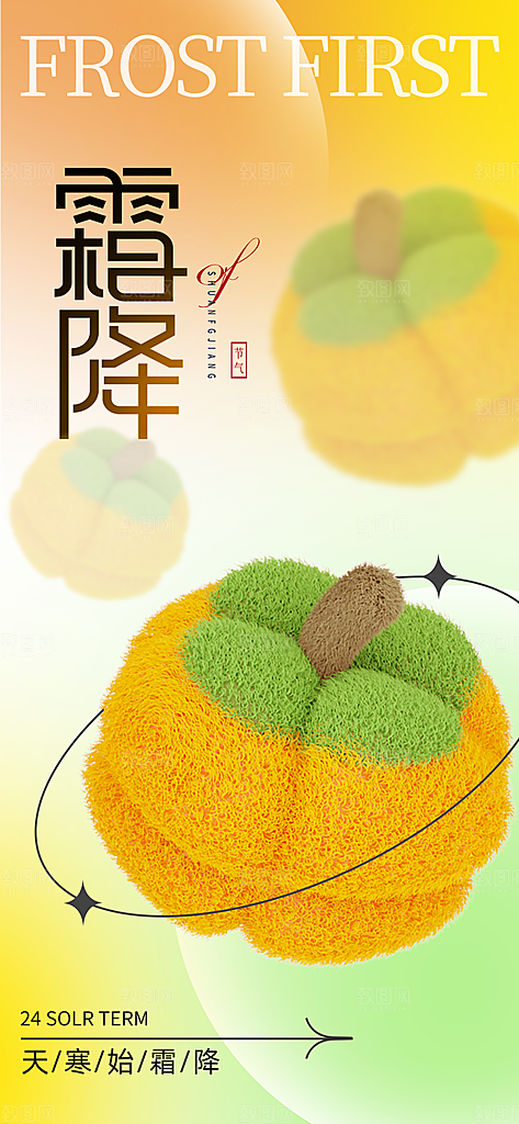 时尚霜降节气宣传海报