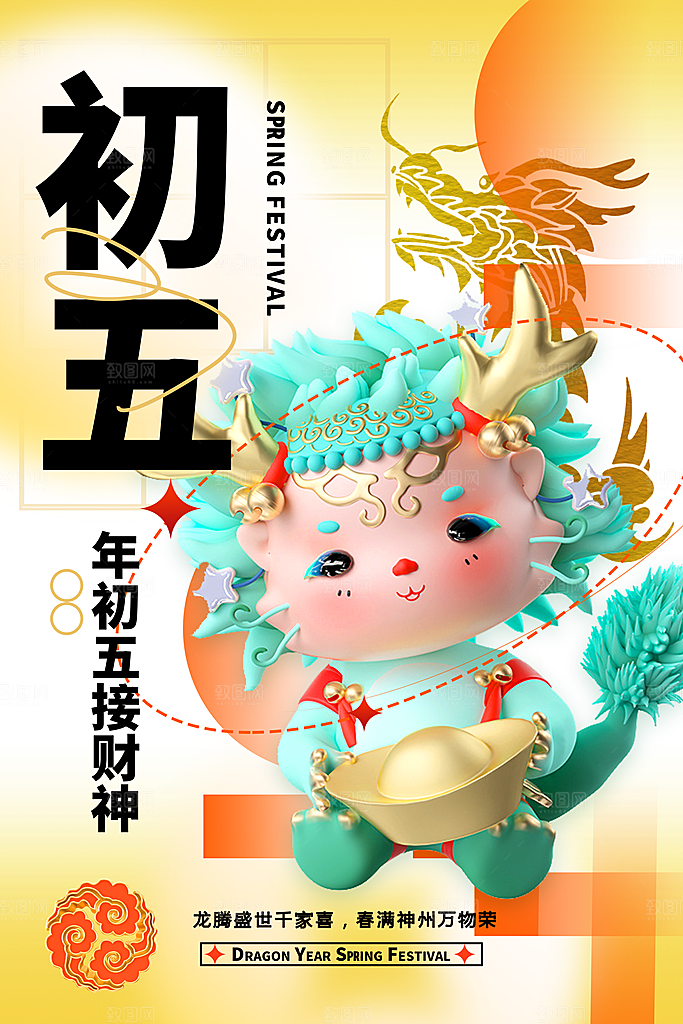 新春吉祥恭喜发财年俗海报