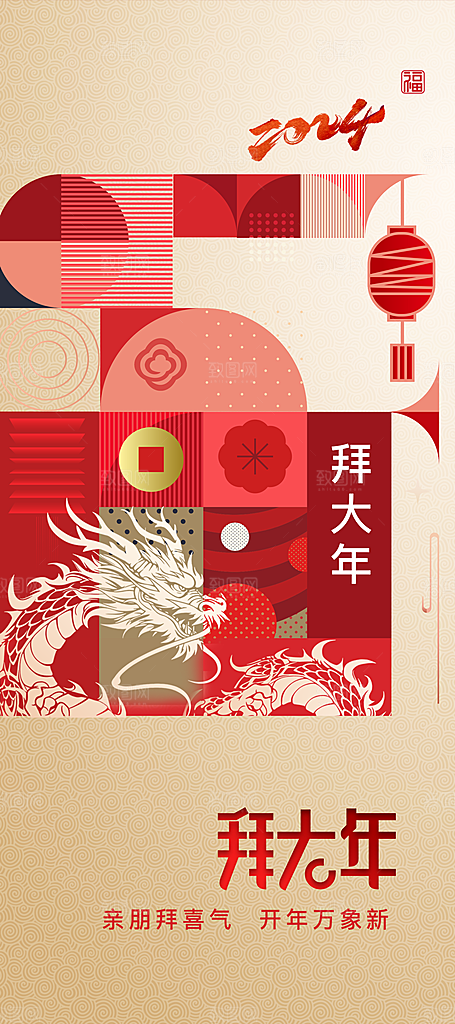 龙年春节拜年套图五系列年俗海报
