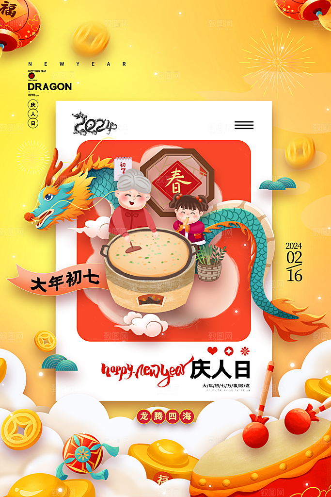 龙年大吉年俗新年微推系列