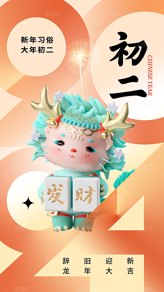 新年快乐新春祝福春节年俗海报
