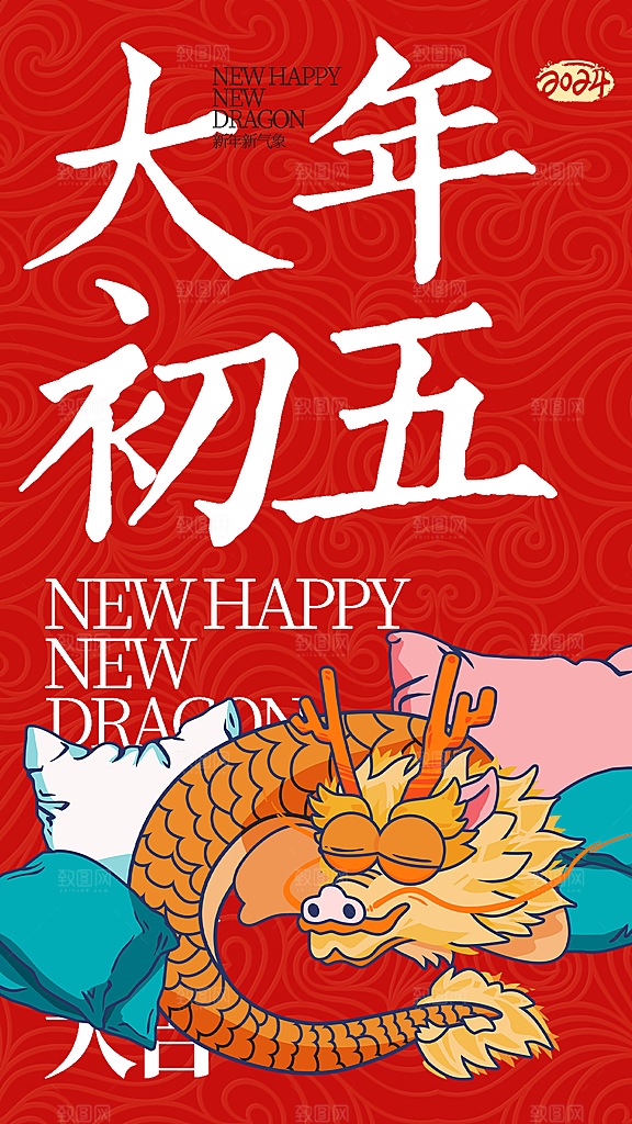 龙年大吉年俗新年微推系列