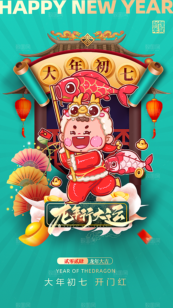 龙年大吉年俗新年微推系列
