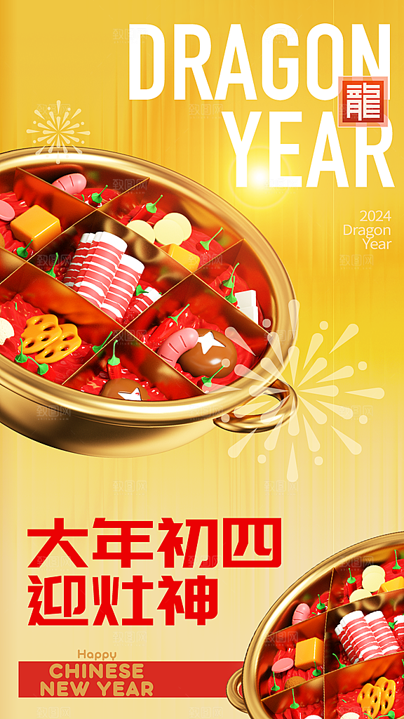 龙年大吉年俗新年微推系列