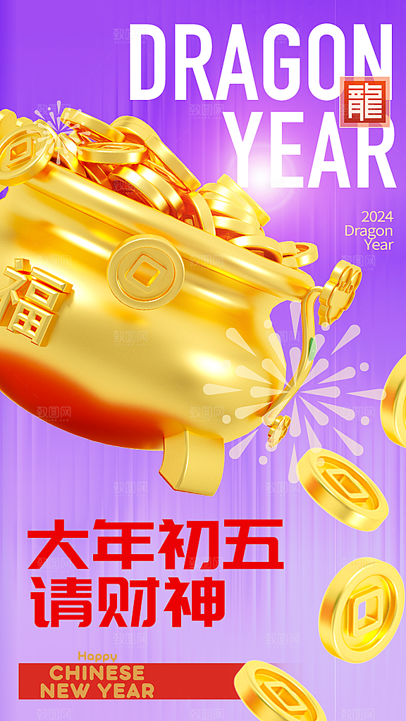 龙年大吉年俗新年微推系列