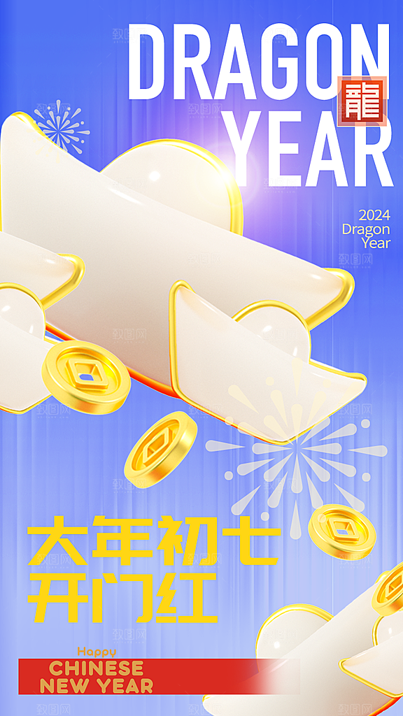 龙年大吉年俗新年微推系列
