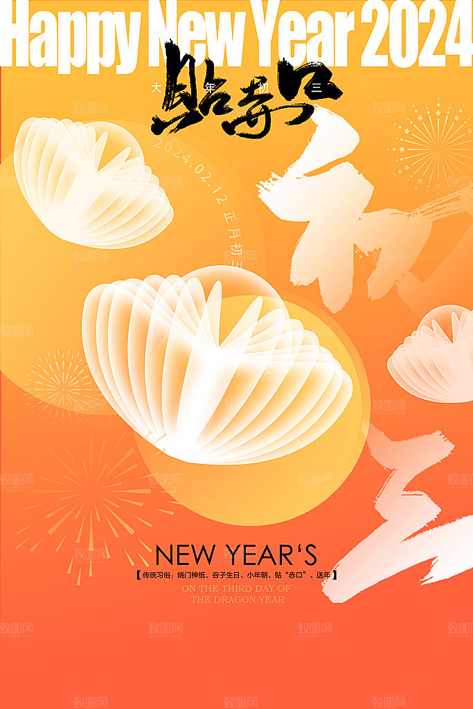 春节快乐新春吉祥年俗海报