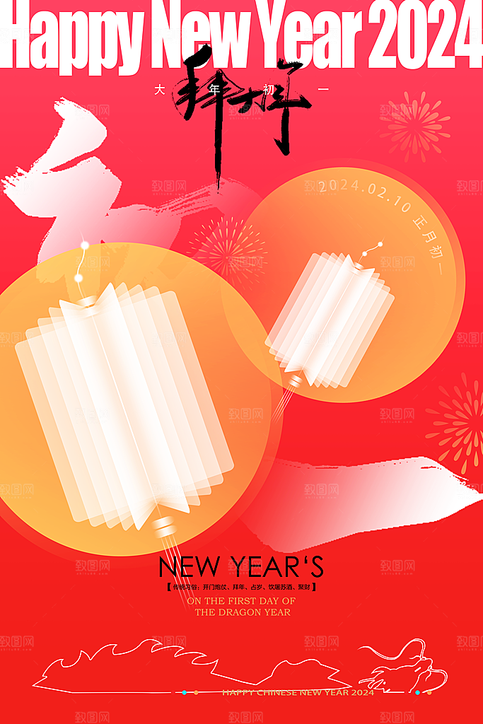 2024龙年年俗春节新年喜庆海报